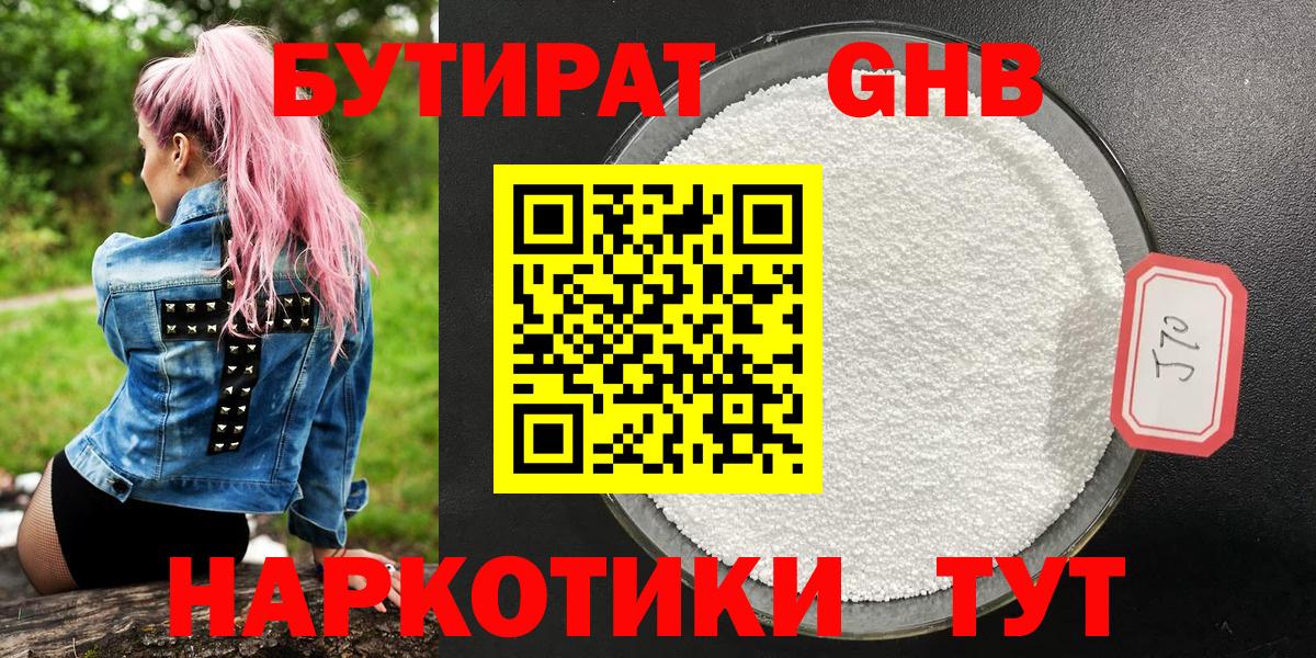 БУТИРАТ  Вход с VPN  Подольск  Бутират бутандиол 
