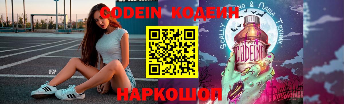 Codein Purple Drank Подольск